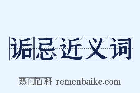 诟忌近义词是什么意思的图片